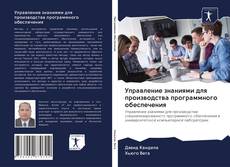 Bookcover of Управление знаниями для производства программного обеспечения