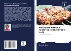 Bookcover of Немясные белки в качестве наполнителя мяса