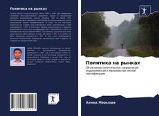 Portada del libro de Политика на рынках
