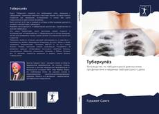 Capa do livro de Туберкулёз 