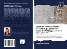 Обложка Древнее месопотамское наследие, разрушенное исламским государством в 2014-2016 гг.