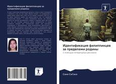 Bookcover of Идентификация филиппинцев за пределами родины