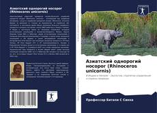 Portada del libro de Азиатский однорогий носорог (Rhinoceros unicornis)
