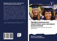 Обложка Профессиональная подготовка для молодых выпускников