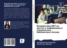 Bookcover of Воздействие ИКТ на доступ к информации в специальных библиотеках Ассама