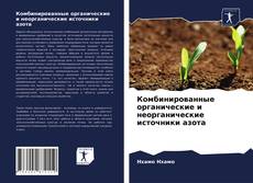 Bookcover of Комбинированные органические и неорганические источники азота