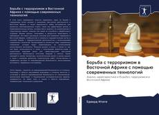 Bookcover of Борьба с терроризмом в Восточной Африке с помощью современных технологий