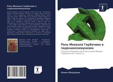 Роль Михаила Горбачева в падениикоммунизма的封面