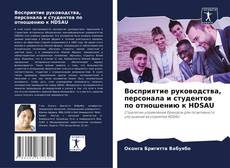 Copertina di Восприятие руководства, персонала и студентов по отношению к HDSAU