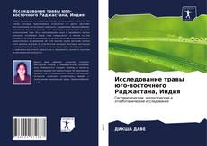 Исследование травы юго-восточного Раджастана, Индия kitap kapağı