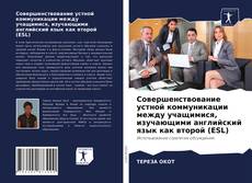 Copertina di Совершенствование устной коммуникации между учащимися, изучающими английский язык как второй (ESL)