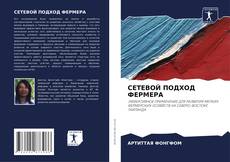 Buchcover von СЕТЕВОЙ ПОДХОД ФЕРМЕРА