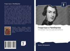 Portada del libro de Глэдстоун и Чемберлен