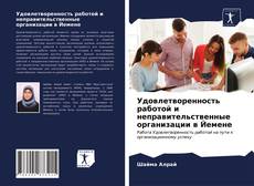 Bookcover of Удовлетворенность работой и неправительственные организации в Йемене