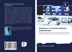 Portada del libro de Финансы и стратегическое управление