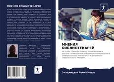 Borítókép a  МНЕНИЯ БИБЛИОТЕКАРЕЙ - hoz