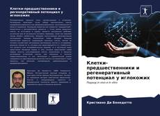 Portada del libro de Клетки-предшественники и регенеративный потенциал у иглокожих