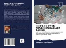 Portada del libro de НЕЙРО-НЕЧЕТКИЙ АНАЛИЗ ОГИБАЮЩЕЙ ДАННЫХ