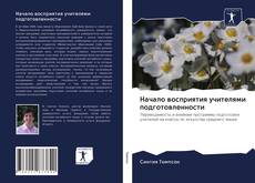 Bookcover of Начало восприятия учителями подготовленности