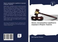 Закон, касающийся судебного надзора в Индии: Оценка kitap kapağı