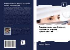 Bookcover of Стратегические бизнес-практики малых предприятий