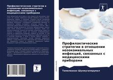 Bookcover of Профилактические стратегии в отношении нозокомиальных инфекций, связанных с медицинскими приборами