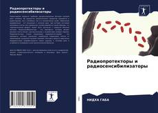 Capa do livro de Радиопротекторы и радиосенсибилизаторы 