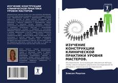 ИЗУЧЕНИЕ КОНСТРУКЦИИ КЛИНИЧЕСКОЙ ПРАКТИКИ УРОВНЯ МАСТЕРОВ. kitap kapağı