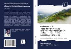 Portada del libro de Человеческое эндозимбиотическое архаичное происхождение глобального потепления и выживания человека