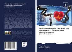 Copertina di Информационная система для пациентов с биполярным расстройством