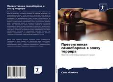 Borítókép a  Превентивная самооборона в эпоху террора - hoz