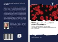 Bookcover of Обследования заболеваний венозной системы