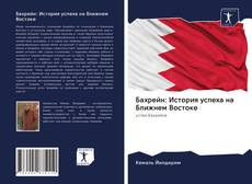 Обложка Бахрейн: История успеха на Ближнем Востоке