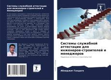Bookcover of Системы служебной аттестации для инженеров-строителей и менеджеров