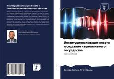 Portada del libro de Институционализация власти и создание национального государства
