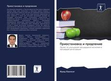 Bookcover of Приостановка и продление