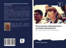 Couverture de Религиозное образование в условиях демократии