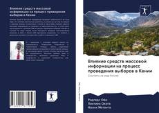 Bookcover of Влияние средств массовой информации на процесс проведения выборов в Кении