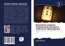 Borítókép a  Языковые модели, социальные мотивы и стратегии обсуждения - hoz