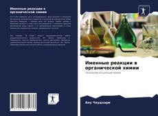Borítókép a  Именные реакции в органической химии - hoz