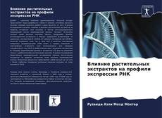 Bookcover of Влияние растительных экстрактов на профили экспрессии РНК