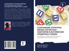 Bookcover of СОХРАНЕНИЕ СТРУКТУРЫ ВВОДА СОГЛАСНЫХ КЛАСТЕРОВ В АНГЛИЙСКИХ КРЕДИТНЫХ СЛОВАХ