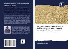 Portada del libro de Изучение влияния качества песка на прочность бетона
