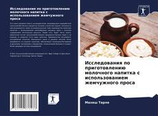 Portada del libro de Исследования по приготовлению молочного напитка с использованием жемчужного проса