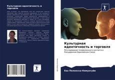 Buchcover von Культурная идентичность и торговля