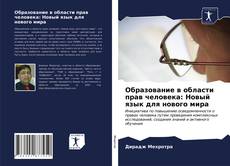 Portada del libro de Образование в области прав человека: Новый язык для нового мира