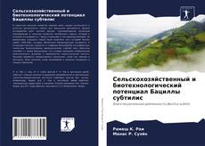 Borítókép a  Сельскохозяйственный и биотехнологический потенциал Бациллы субтилис - hoz