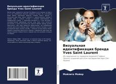 Portada del libro de Визуальная идентификация бренда Yves Saint Laurent