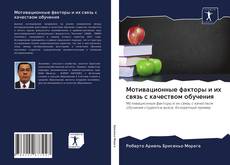 Buchcover von Мотивационные факторы и их связь с качеством обучения