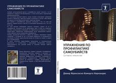 Buchcover von УПРАЖНЕНИЯ ПО ПРОФИЛАКТИКЕ САМОУБИЙСТВ